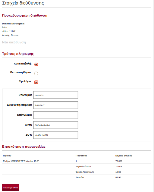 checkout σε ένα βήμα,one-step checkout