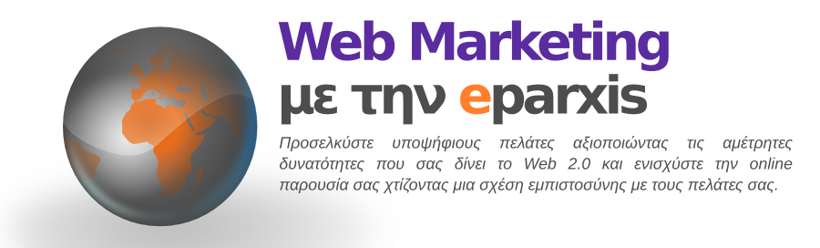 προώθηση ιστοσελίδων, internet marketing - SEO με την eparxis
